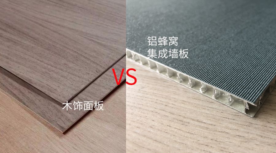 鋁蜂窩集成墻板與木飾面板的區別