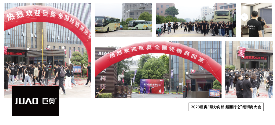 巨奧2023經(jīng)銷(xiāo)商大會(huì)