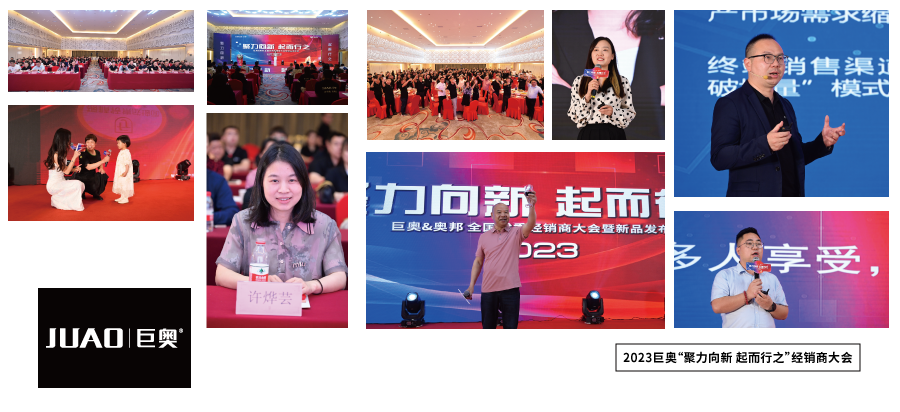 2023巨奧經(jīng)銷(xiāo)商大會(huì) 2023巨奧經(jīng)銷(xiāo)商大會(huì)